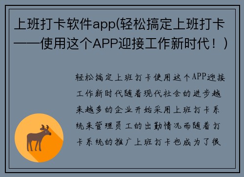 上班打卡软件app(轻松搞定上班打卡——使用这个APP迎接工作新时代！)