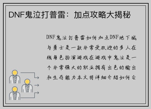 DNF鬼泣打普雷：加点攻略大揭秘