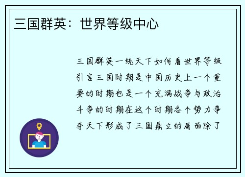 三国群英：世界等级中心