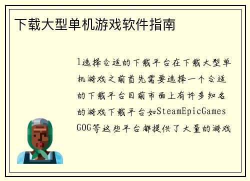 下载大型单机游戏软件指南
